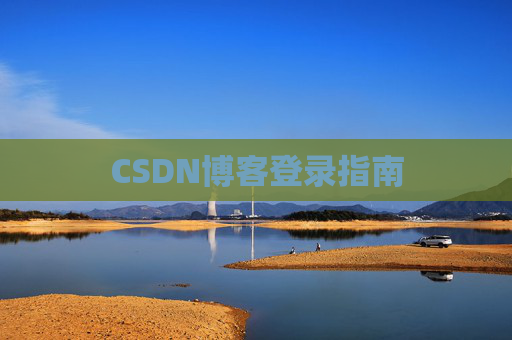 CSDN博客登录指南